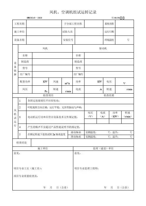 风机、空调机组试运转记录