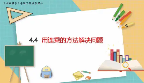人教版小学数学三年级下册4.4 用连乘的方法解决问题 课件(共16张PPT)