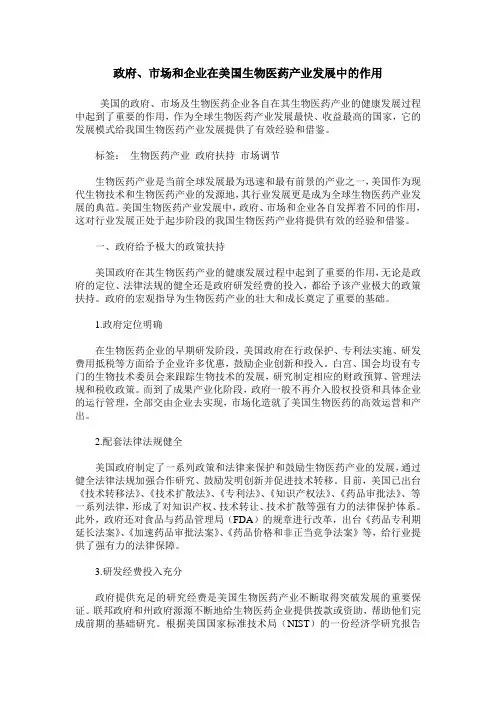 政府、市场和企业在美国生物医药产业发展中的作用
