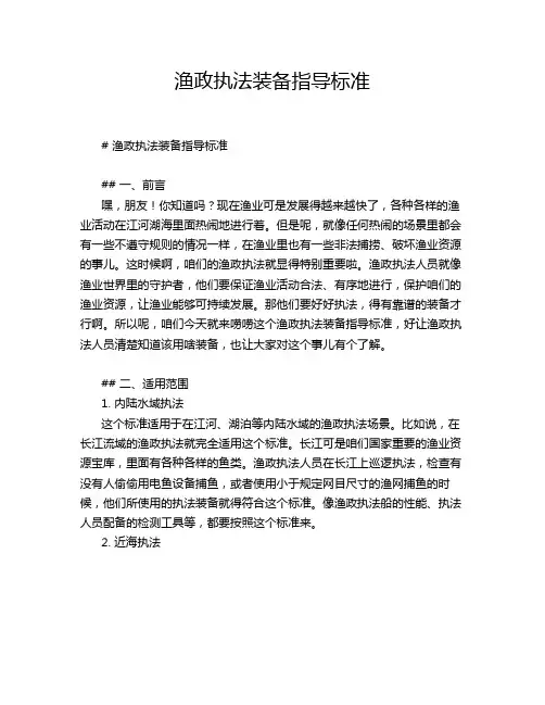 渔政执法装备指导标准
