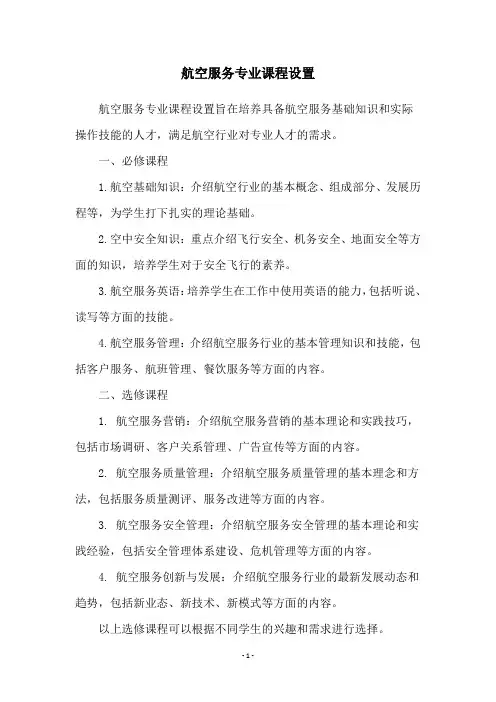 航空服务专业课程设置