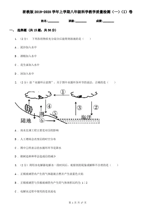 浙教版2019-2020学年上学期八年级科学教学质量检测(一)(I)卷