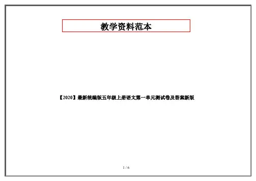 【2020】最新统编版五年级上册语文第一单元测试卷及答案新版