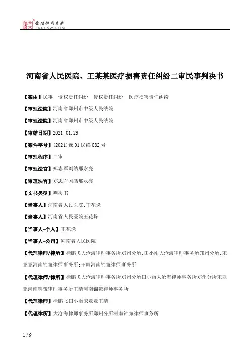 河南省人民医院、王某某医疗损害责任纠纷二审民事判决书