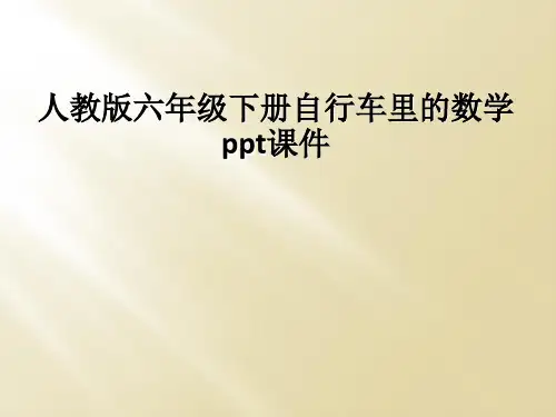 人教版六年级下册自行车里的数学ppt课件
