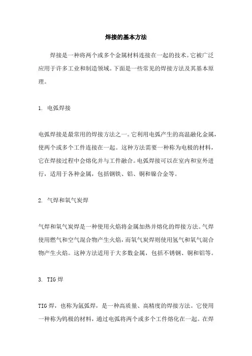 焊接的基本方法
