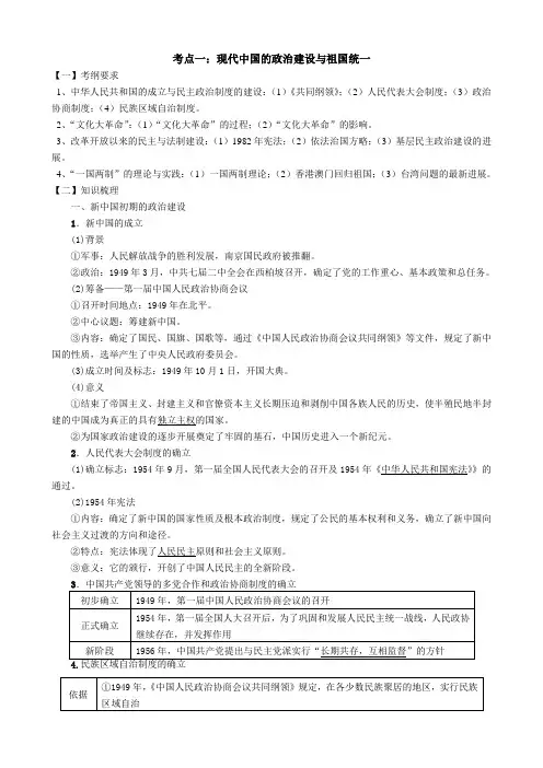 现代中国的政治建设与祖国统一教案正式版