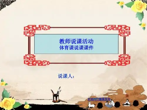 体育课说课课件