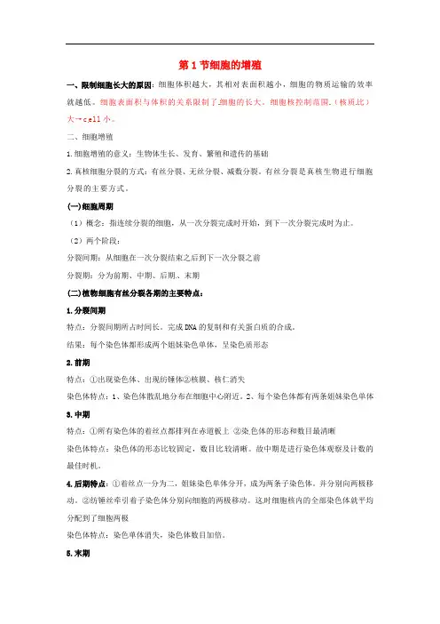 高中生物 第六章 细胞的生命历程 细胞的增值知识点归纳 新人教版必修1