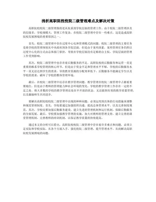 浅析高职院校校院二级管理难点及解决对策