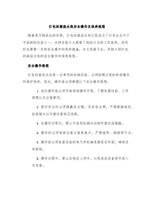 打包封箱流水线安全操作及保养规程