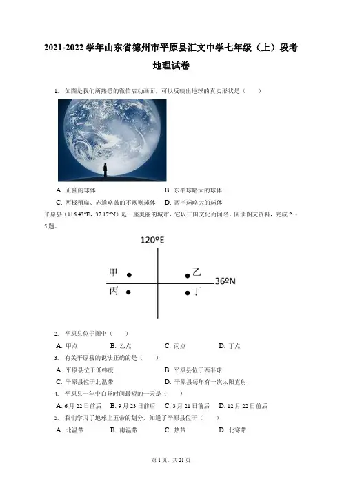 2021-2022学年山东省德州市平原县汇文中学七年级(上)段考地理试卷(附答案详解)