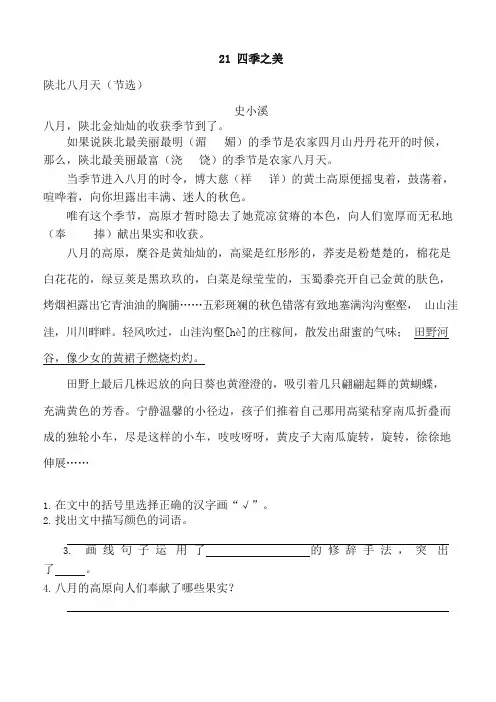 【推荐】2019最新部编版五年级语文上册21 四季之美   一课一练及答案