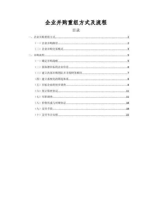 企业并购重组方式及流程