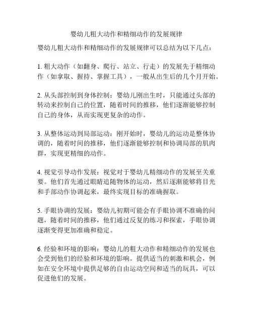 婴幼儿粗大动作和精细动作的发展规律