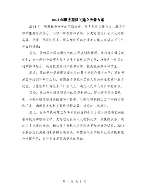 2024年服务型机关建立改善方案