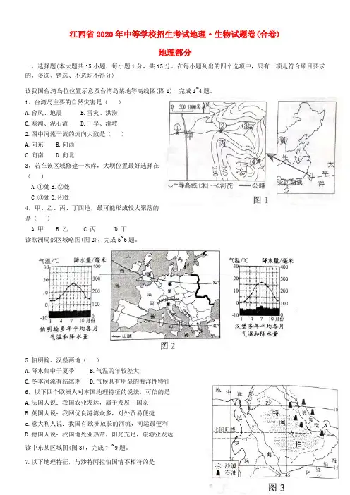 江西省2020年中考地理真题试题(含答案)