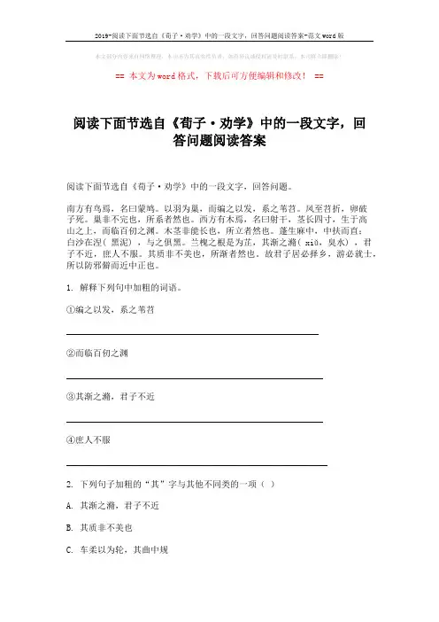 2019-阅读下面节选自《荀子·劝学》中的一段文字,回答问题阅读答案-范文word版 (2页)