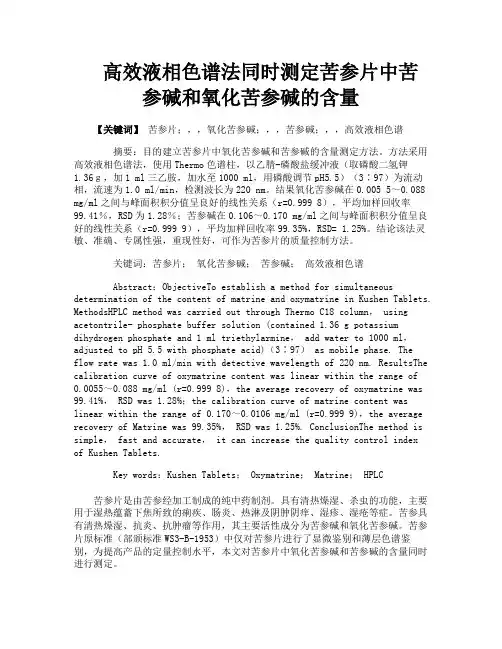 高效液相色谱法同时测定苦参片中苦参碱和氧化苦参碱的含量