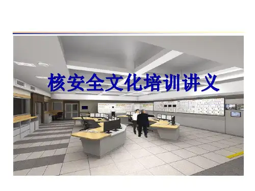 核安全文化培训讲义
