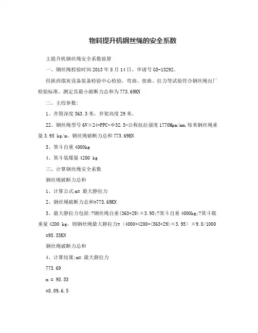 物料提升机钢丝绳的安全系数