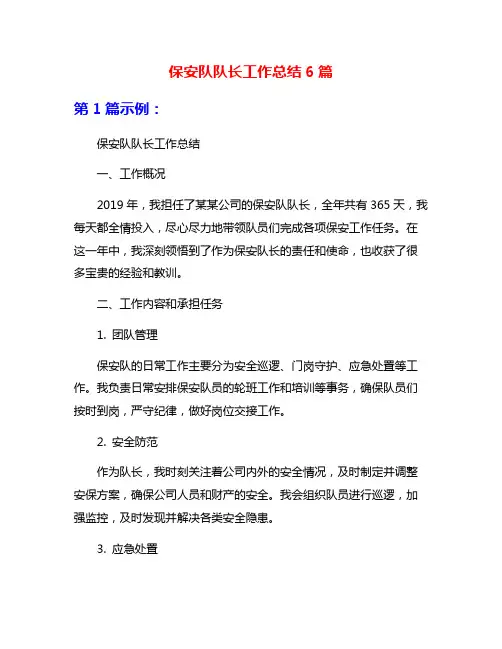 保安队队长工作总结6篇