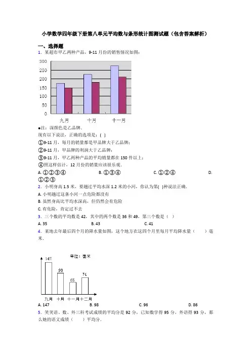 小学数学四年级下册第八单元平均数与条形统计图测试题(包含答案解析)