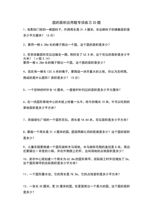 圆的面积应用题专项练习20题