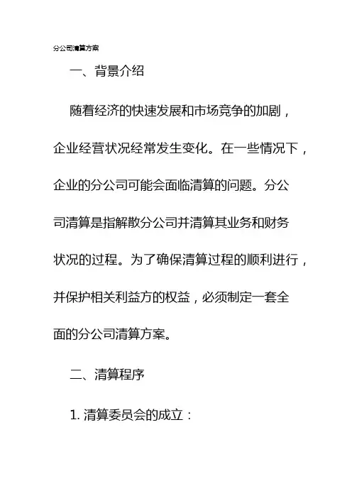 分公司清算方案
