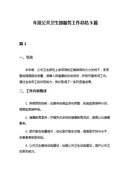 年度公共卫生部服务工作总结5篇