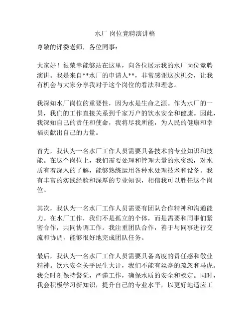 水厂 岗位竞聘演讲稿