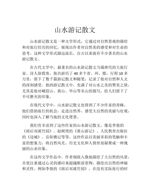 山水游记散文