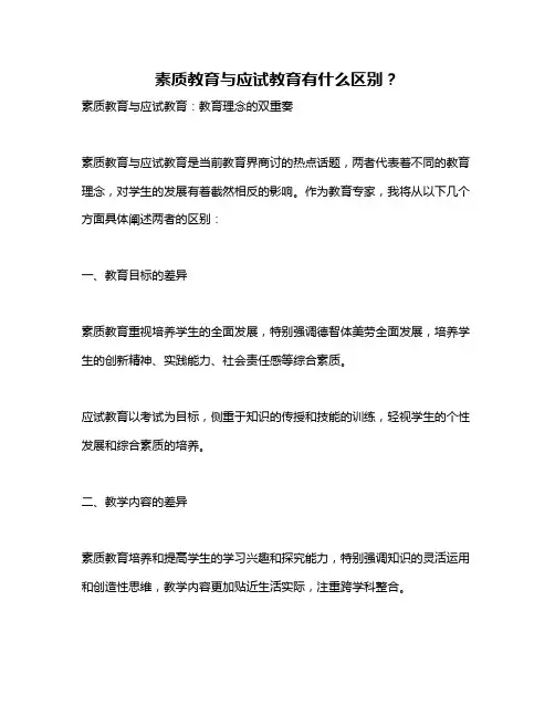 素质教育与应试教育有什么区别？