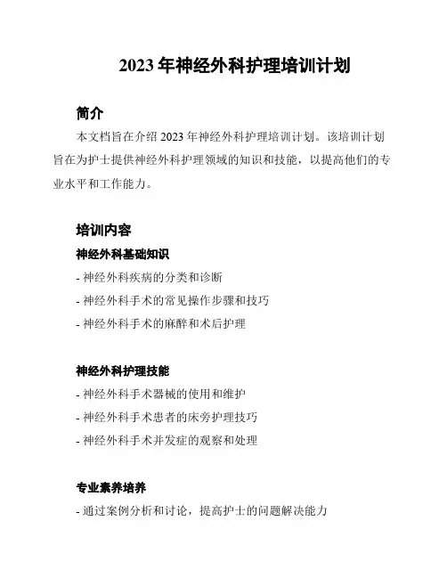 2023年神经外科护理培训计划