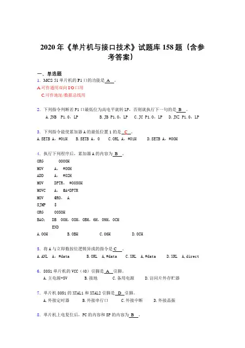 精选《单片机与接口技术》模拟题库158题(含参考答案)