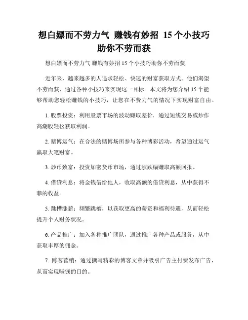 想白嫖而不劳力气  赚钱有妙招  15个小技巧助你不劳而获
