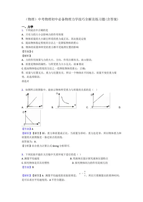 (物理)中考物理初中必备物理力学技巧全解及练习题(含答案)