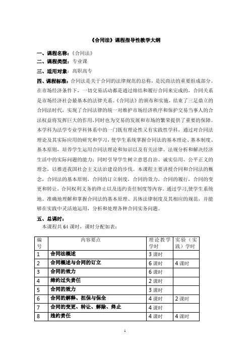 合同法教学大纲