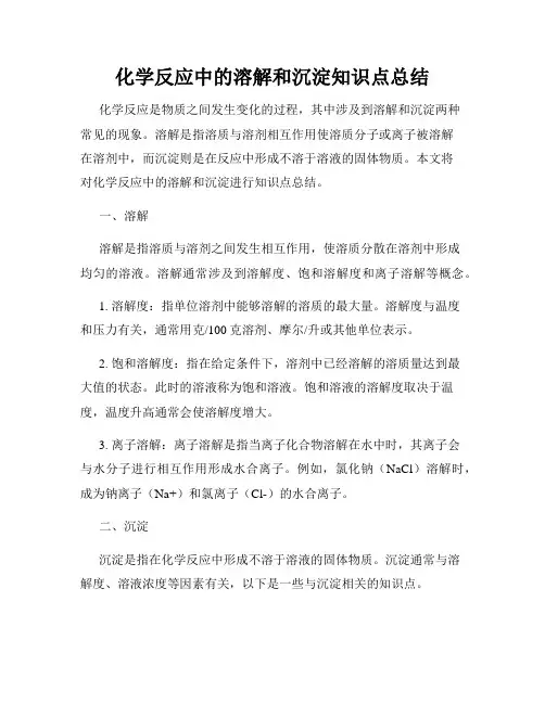 化学反应中的溶解和沉淀知识点总结
