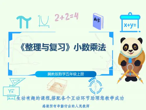冀教版数学五年级上册《整理与复习》小数乘法