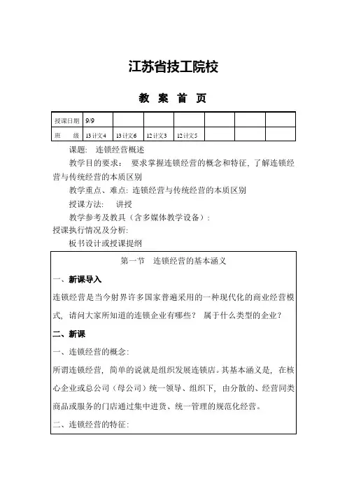 连锁经营管理概论教案