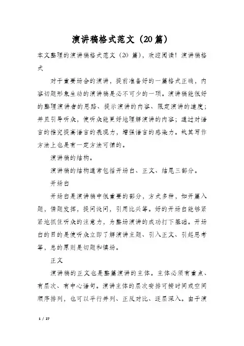 演讲稿格式范文(20篇)