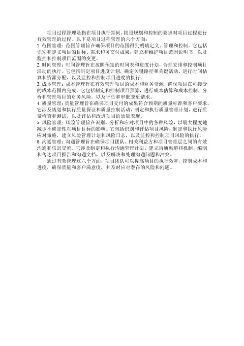 项目过程管理的六个方面