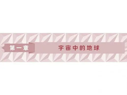 2019-2020版高考地理(中图版)一轮复习课件：第1章 宇宙中的地球 第1讲