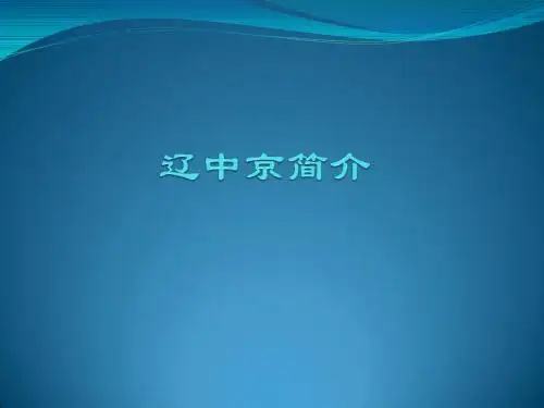 草原帝都辽中京