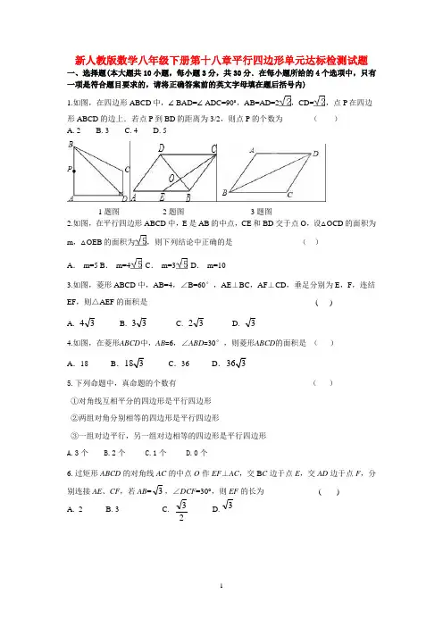 新人教版数学八年级下册第十八章平行四边形单元达标检测试题及其答案