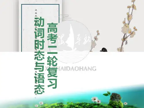 高考二轮复习动词时态与语态课件