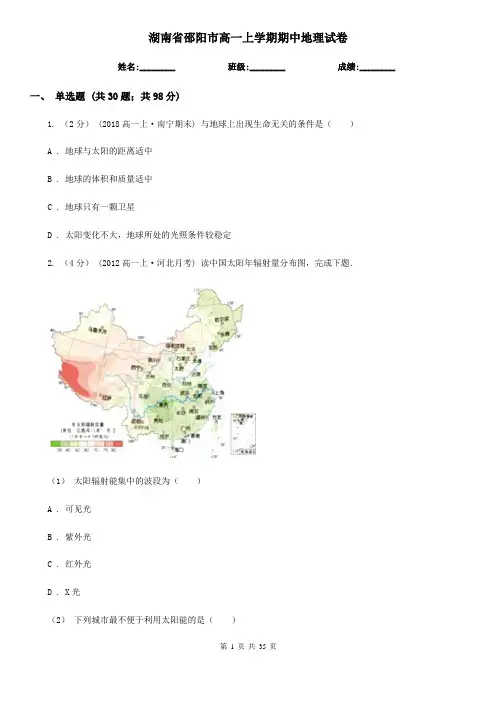 湖南省邵阳市高一上学期期中地理试卷