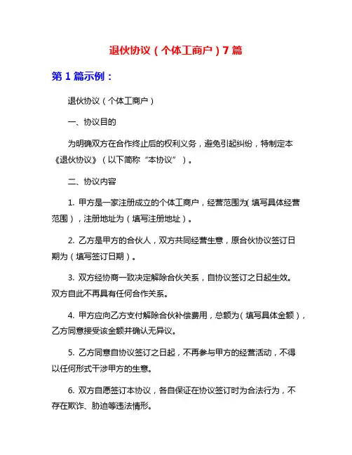 退伙协议(个体工商户)7篇