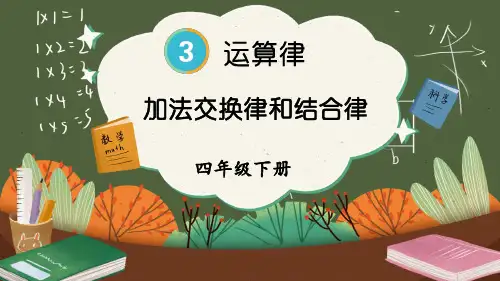 小学四年级数学下册教学课件《加法交换律和结合律》